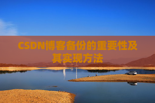 CSDN博客备份的重要性及其实现方法