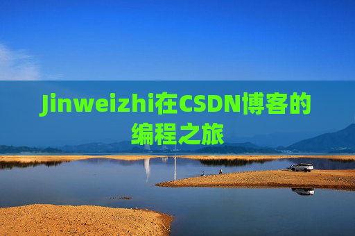 Jinweizhi在CSDN博客的编程之旅